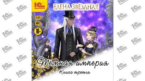 Тёмная империя. Книга третья (Елена Звездная). Читает Елена Полонецкая ...
