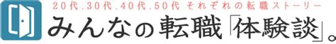 みんなの転職「体験談」。20代から50代までの転職ストーリー