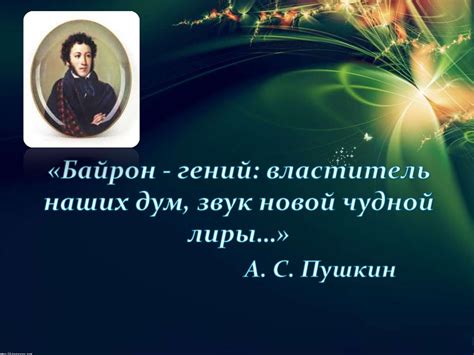 Джордж Байрон - презентация онлайн
