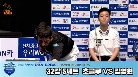 다음스포츠 초클루vs김영원 32강 5세트 Hl 우리금융캐피탈 Pba챔피언십 24 25