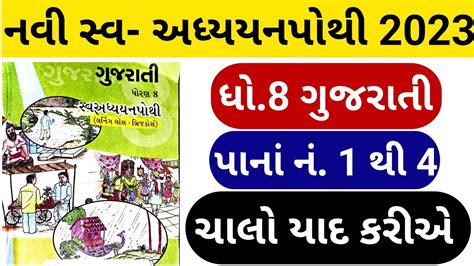 Std 8 Gujarati Swadhyay Pothi Ch 2 Dhoran 8 Gujarati Swadhyay Pothi