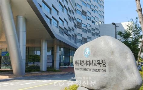 세종시교육청 학교폭력제로센터 신설로 학교폭력 사안 처리 개선