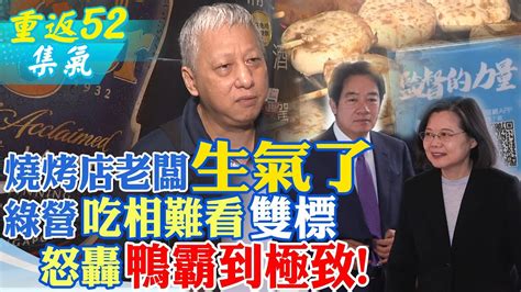 那年獨裁關中天卻大搞政媒共生傲慢民進黨執政雙標又吃相難看 燒烤老闆轟鴨霸【重返52】一起成為監督的力量 ‪頭條開講