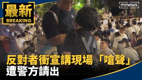 反對者衝宣講現場「嗆聲」 遭警方請出｜ 鏡新聞 Youtube