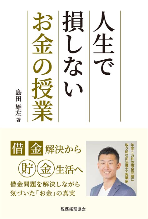 借金解決から貯金生活へ。『人生で損しないお金の授業』2020年8月24日刊行｜株式会社 税務経理協会のプレスリリース