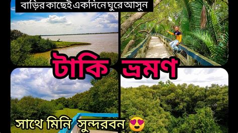 একদনর টক ভরমণ Taki Tour Plan Taki Travel Guide One Day Tour