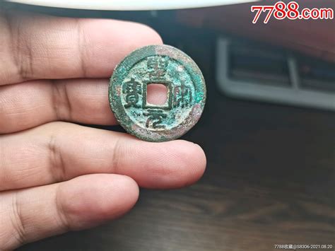 圣宋元宝，折二，篆体，直径297mm 价格3元 Au27420735 古币 加价 7788收藏收藏热线