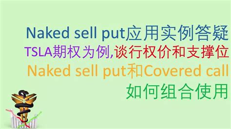 期权策略 零基础学期权8 Naked sell put 现金担保看跌期权 应用实例答疑TSLA期权为例谈行权价和支撑位2021年第