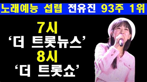 노래 예능 섭렵 전유진 여성가수 93주 연속 독보적 1위 달성더트롯쇼 금산 특집 오늘밤 8시방송7시에는 더 트롯쇼