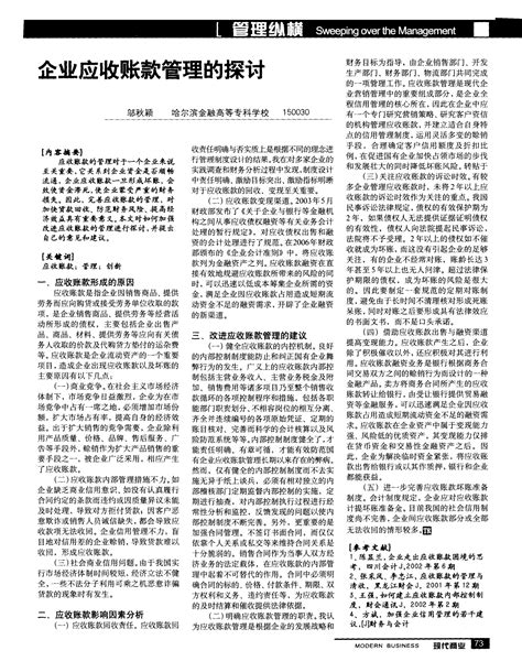 企业应收账款管理的探讨word文档在线阅读与下载无忧文档