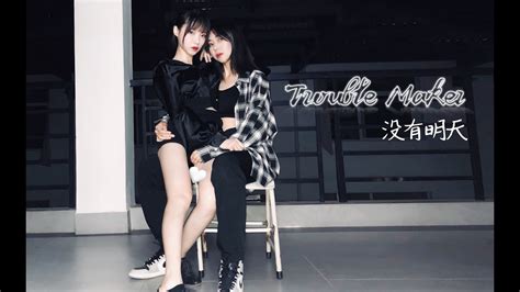 【小金鱼and阿茗儿】trouble Maker 没有明天学妹太撩学姐招架不住怎么办 Youtube