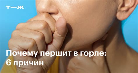 Почему першит в горле и что с этим делать: 6 причин дискомфорта