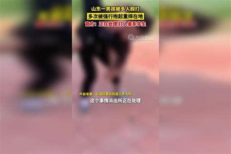 7月4日（回应时间），山东济南。官方回应一男孩被多人殴打抱摔：正在处理，打人者系学生回应处理打人者