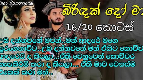 බිරිඳක් දෝ මා16 20උබ දන්නවනේ මචන් මන් ආදරේ මගෙ සුරංගනාවිට උබ දන්නවනේ