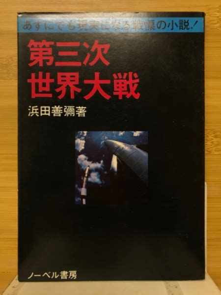 小説第三次世界大戦浜田善弥 著 古本倶楽部株式会社 古本、中古本、古書籍の通販は「日本の古本屋」