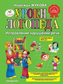 Книга: "Уроки логопеда. Исправление нарушений речи" - Надежда Жукова ...