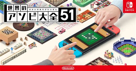 世界のアソビ大全51 Nintendo Switch 任天堂