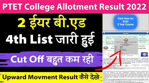 PTET 2 Year B Ed 4th List 2022 जर हई Upward Movement Result Kaise