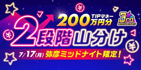 （配布完了：2023718 1215）【3周年】【717限定ミッション②】弥彦ミッドナイト限定！tipマネー200万円分 2段階山分け