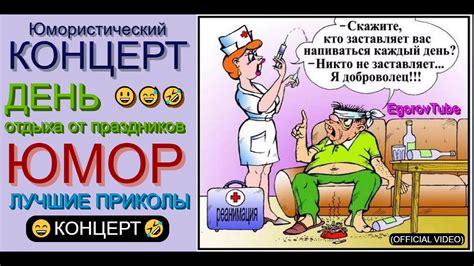 Юмористический концерт & ДЕНЬ ОТДЫХА ОТ ПРАЗДНИКОВ [{А.Егоров и И ...