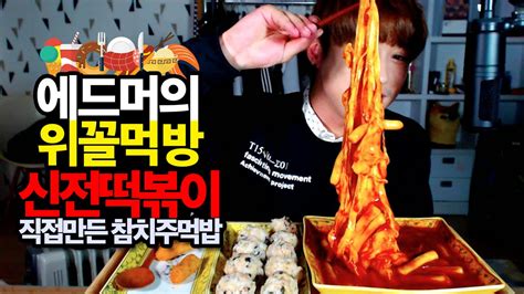 김치같이 생긴 치즈 신전떡볶이 치즈떡볶이에드머식 참치주먹밥 에드머의 위꼴먹방 Youtube