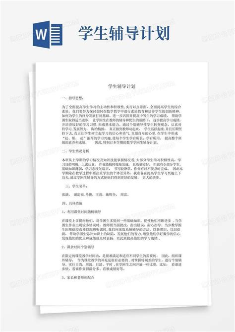 学生辅导计划 Word模板下载编号qknrwezn熊猫办公