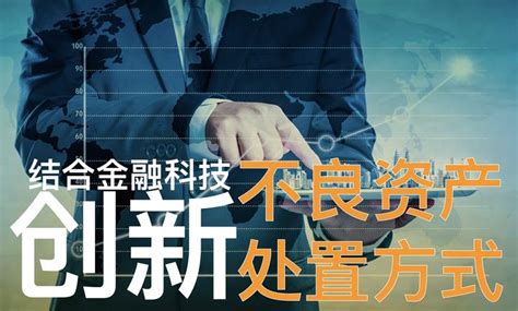 结合“金融科技”，创新不良资产处置方式 知乎