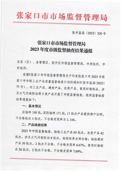 【河北】张家口市市场监督管理局2023年度市级监督抽查结果通报（520号） 中国质量新闻网