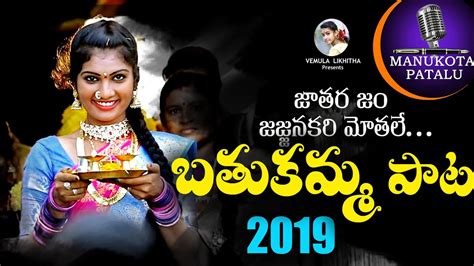 Bathukamma Song 2019 Full Song Varam Manukotapatalu Jansi YouTube