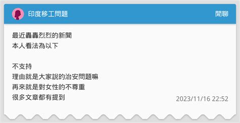 印度移工問題 閒聊板 Dcard