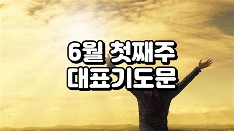 대표기도│대표기도모음│6월 1주 주일 대표기도문│6월 첫째주 기도│기도문 모음│주일 예배 기도문 Youtube