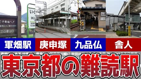 読めたら神！東京都に存在する難読駅が難しすぎる【ゆっくり解説】 Youtube