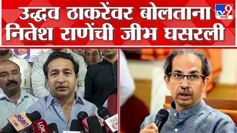 Nitesh Rane On Uddhav Thackeray नितेश राणे यांची उद्धव ठाकरे