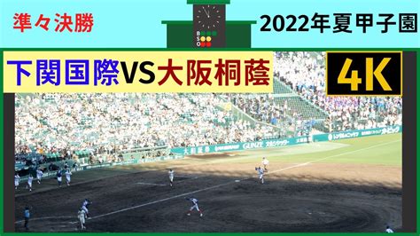 下関国際9回逆転の場面と勝利の瞬間〜アルプス挨拶まで大阪桐蔭戦 Youtube