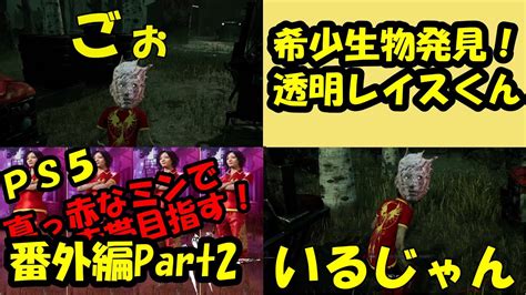 Ps5でdbd！真っ赤なミンで赤帯目指せ！番外編part2 Youtube