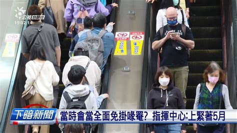 今起室內無須再戴口罩 大眾運輸、醫療院所除外 每日新聞的部分 台語台新聞 20230220 Youtube