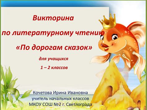 По дорогам сказок. Викторина по литературному чтению (1 – 2 класс ...