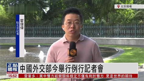 记者连线中国外交部举行例行记者会 就热点议题答问 凤凰网视频 凤凰网