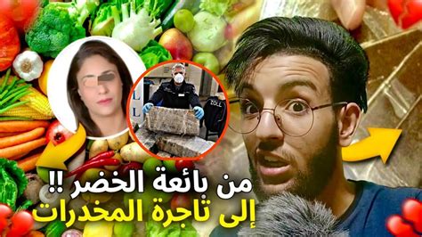 امرأة مغربية من بائعة الخضر إلى أكبر مهربة المخدرات🔞 Youtube