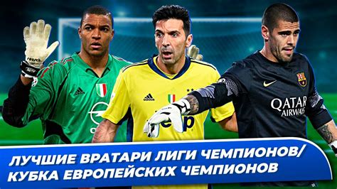 Лучшие вратари Лиги чемпионов/Кубка европейских чемпионов - YouTube