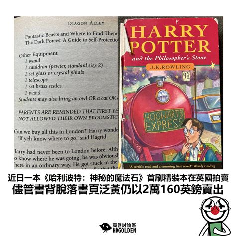 【近日一本《哈利波特：神秘的魔法石》首刷精裝本在英國拍賣 儘管書背脫落書頁泛黃仍以2萬160英鎊賣出】 高登新聞