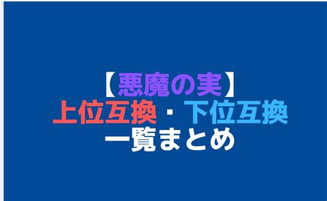 悪魔の実の上位互換・下位互換一覧まとめ 上位互換・下位互換com