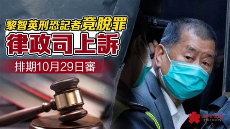 黎智英刑恐記者竟脫罪 律政司上訴排期10月29日審 港聞 大公文匯網