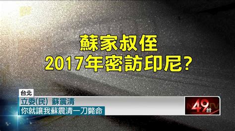 藍控蘇嘉全涉圖利「2017年赴印尼？」查無資料！ Youtube