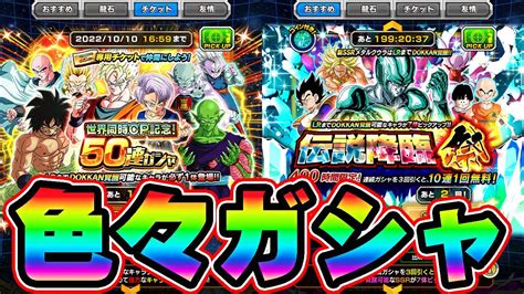 ドッカンバトル生配信50連チケガシャとか伝説降臨祭とかレッドゾーンとか色々やるDRAGONBALL Z Dokkan Battle