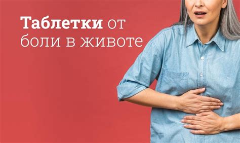 Обезбаливающие таблетки от боли в животе при месячных, поносе