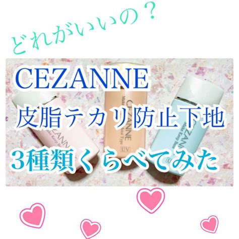 【cezanneの化粧下地を徹底比較】皮脂テカリ防止下地＆皮脂テカリ防止下地 保湿タイプを比べてみました！ Cezanne 皮脂テカリ防止下地 By 消します 脂性肌 20代前半 Lips