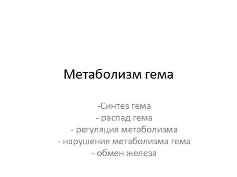 Метаболизм гема -Синтез гема — распад гема