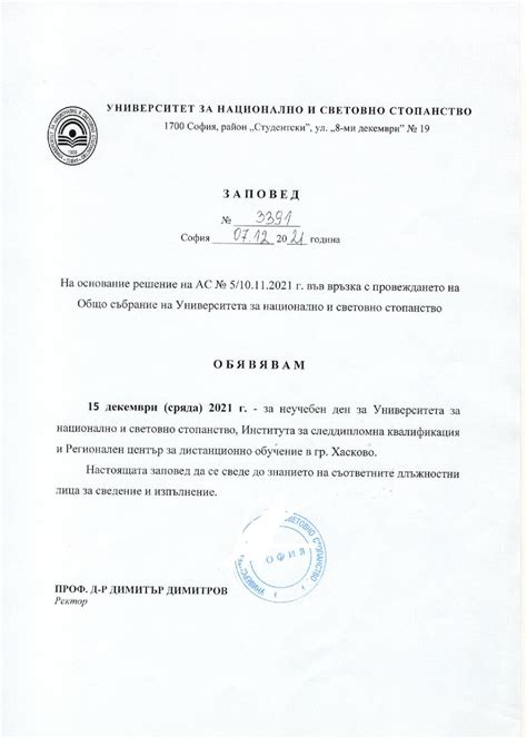 УНСС :: Заповед на ректора относно 15 декември - неучебен ден