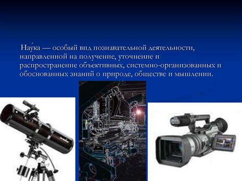 Роль науки в жизни общества - презентация онлайн